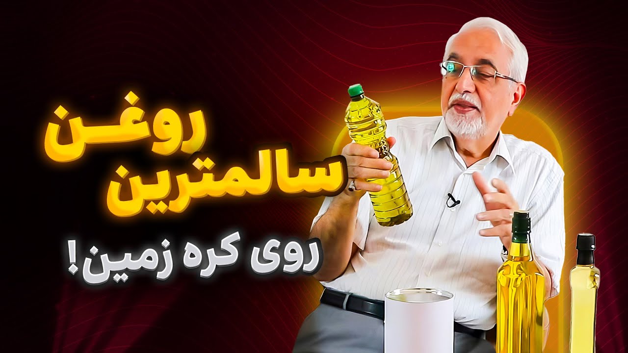 کدوم روغنها بهترن؟ [ سالمترین روغن روی کره زمین ] | The Healthiest Oil Ever