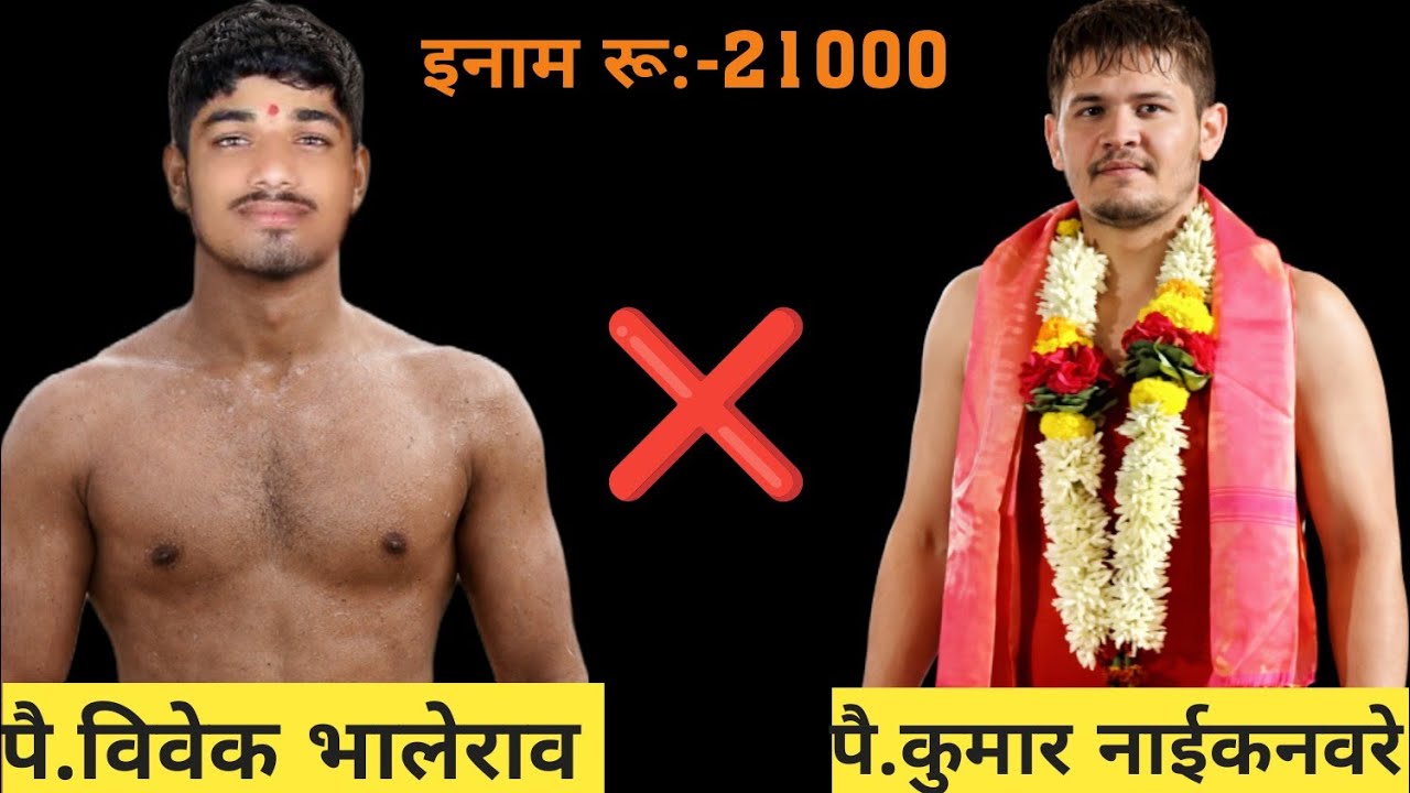 पै.विवेक भालेराव ( कुरूल ) ❌ पै कुमार नाईकनवरे (गंगावेस तालीम )#abhishekgaikwad 
