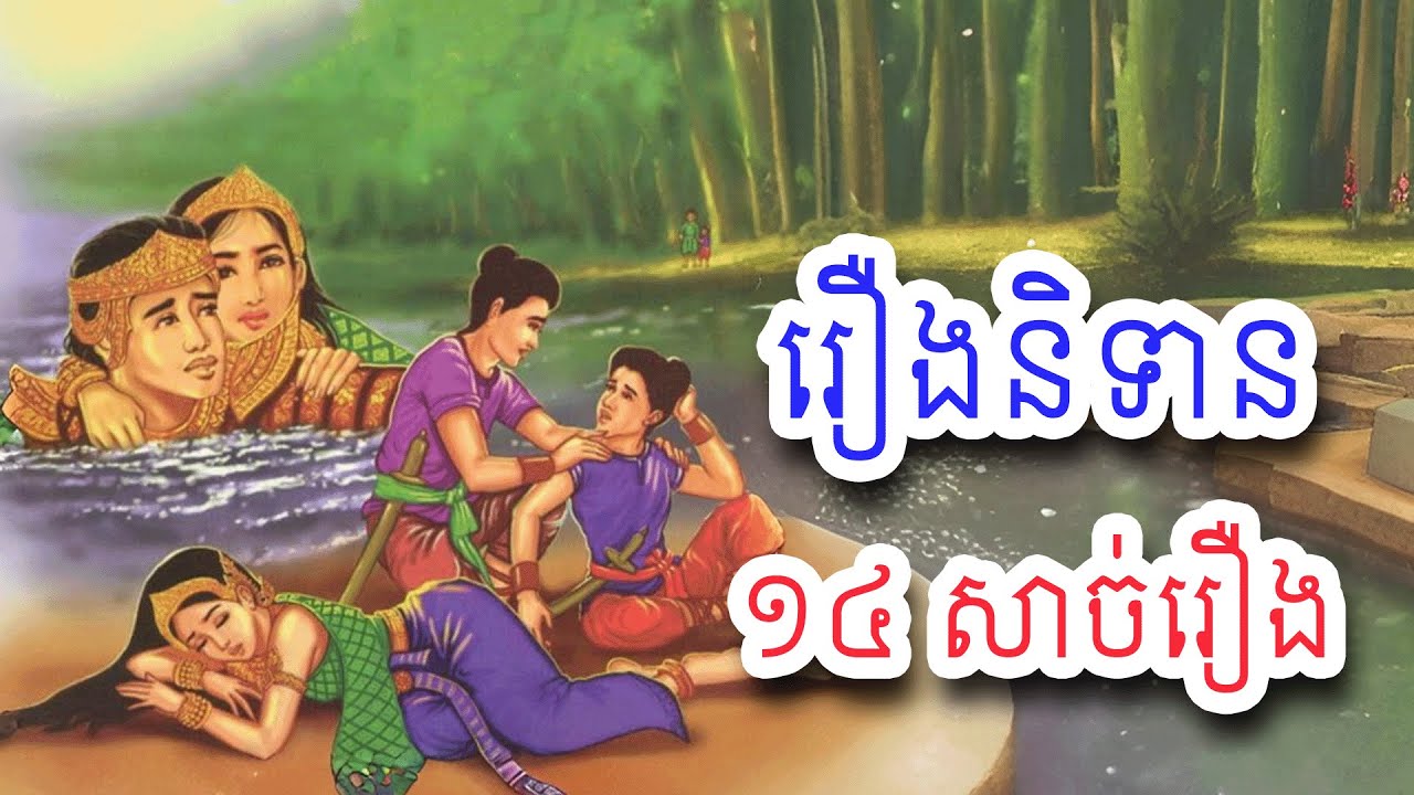 រឿងនិទានមុនគេងខ្មែរ​១៤​សាច់រឿងទុកស្ដាប់មុនគេង