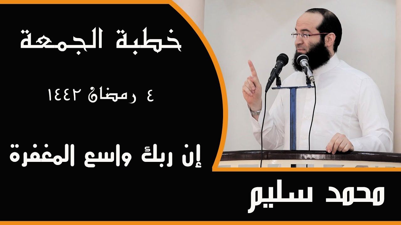 خطبة الجمعة  ..  إن ربك واسع المغفرة  .. محمد سليم