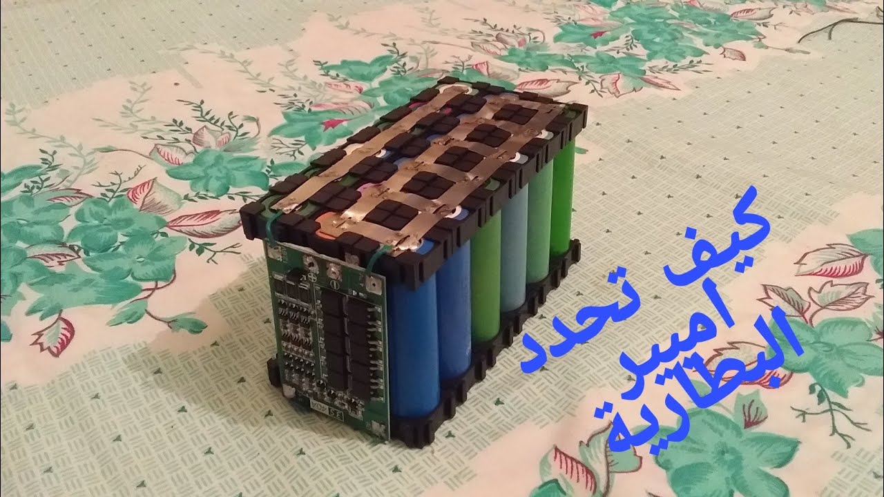 @ كيف تحدد امبير البطارية