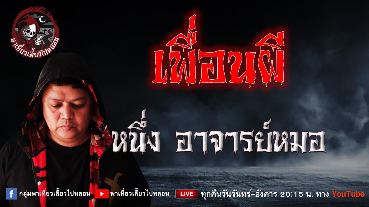 เรื่อง เพื่อนผี -  หนึ่ง อาจารย์หมอ