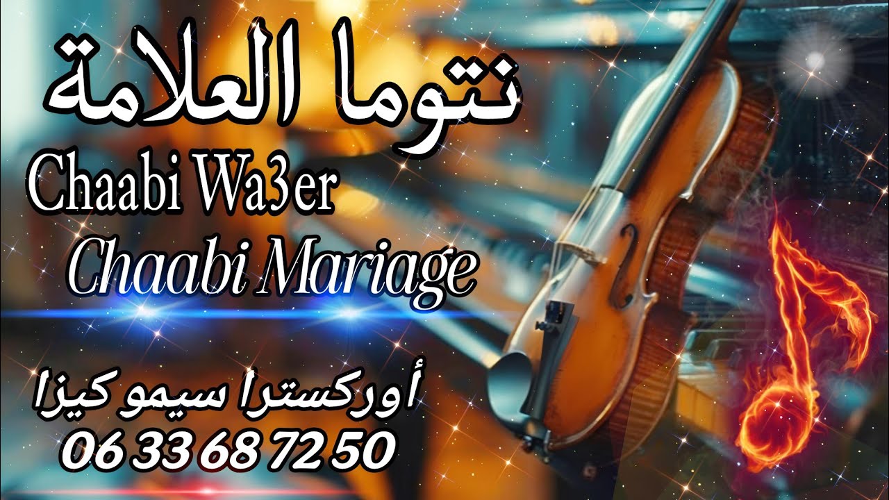 Cha3bi Rekza Nayda Chti7 Ambiance Chaabi Mariage Marocaine - شعبي شاخد نايضة لجميع الأعراس والأفراح