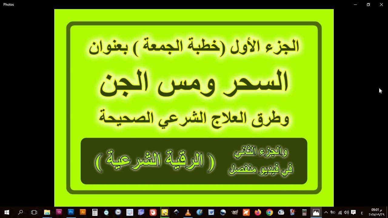 خطبة ( السحر ومس الجن ) للأستاذ خالد محي الدين الحسيني