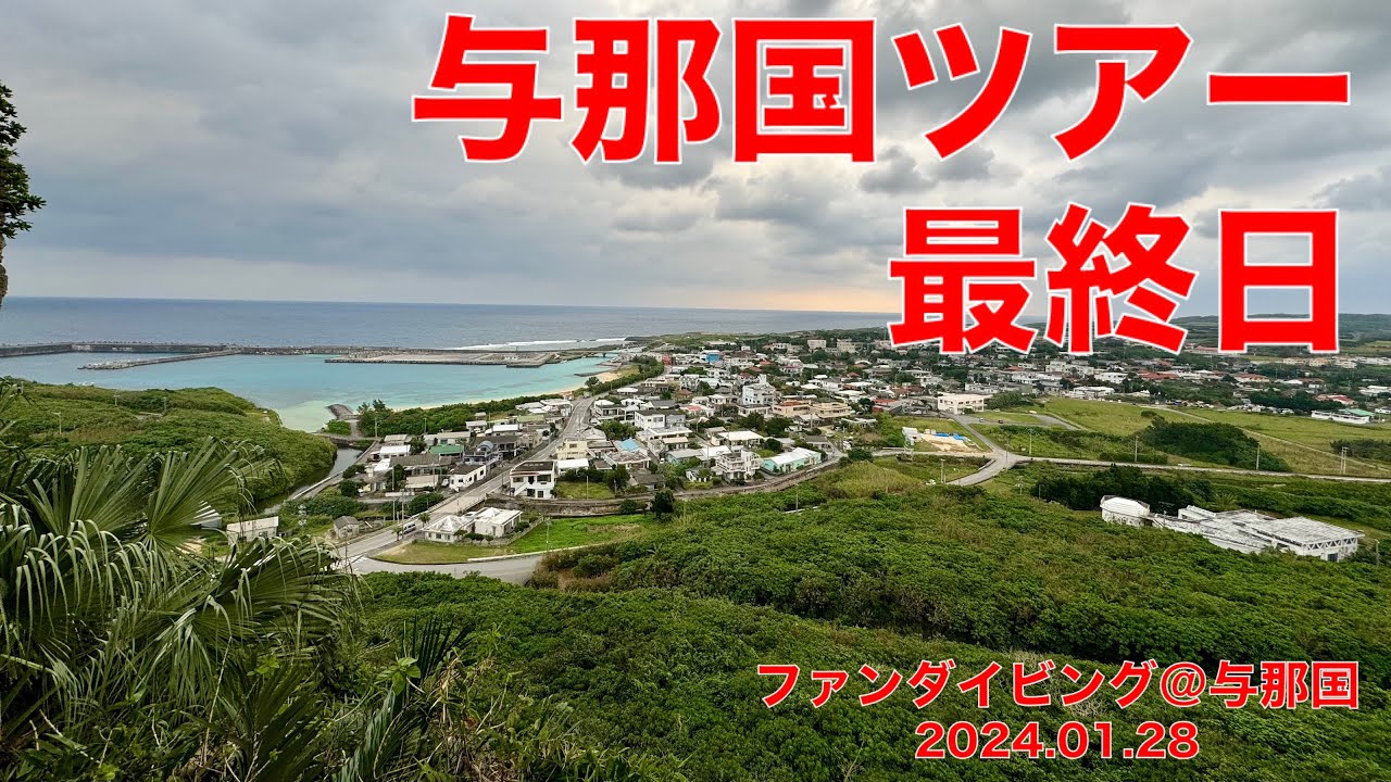 ファンダイビング＠与那国（沖縄：八重山郡）　ダイブNo.174、175、176　4K
