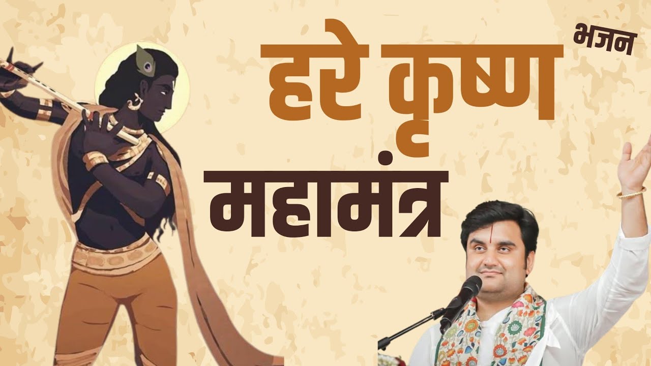 हरे कृष्ण महामंत्र संकीर्तन Indresh Upadhyay Ji Hare krishna sankirtan 