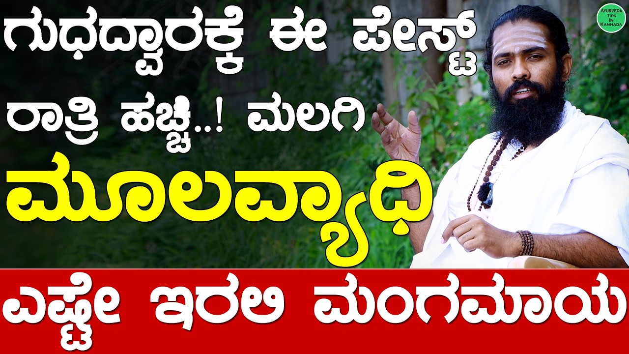 ಗುಧದ್ವಾರಕ್ಕೆ ರಾತ್ರಿ ಇದನ್ನು ಹಚ್ಚಿ ಬೆಳಿಗ್ಗೆ ನೋಡಿ ಮೂಲವ್ಯಾಧಿ ಮಂಗಮಾಯ | Mulavyadi Solution in Kannada