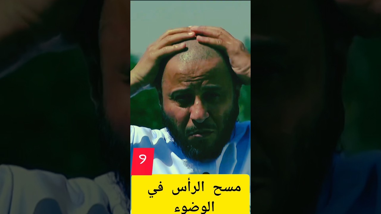 مسح الرأس في الوضوء ؟الشيخ عزيز بن فرحان