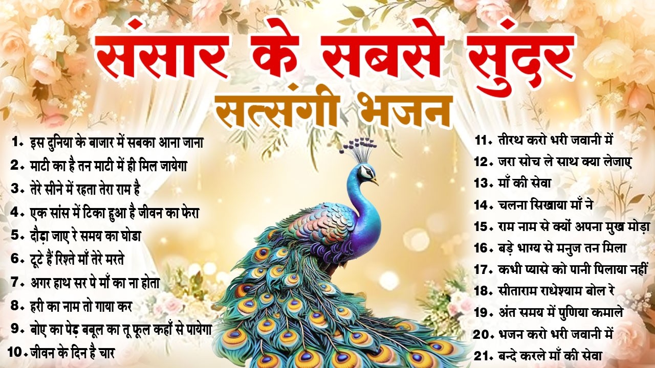 2026 नॉनस्टॉप सत्संगी भजन~ Nonstop Satsangi Bhajan ~Nirgun Bhajan~ निर्गुण भजन | Top 21 Bhajan