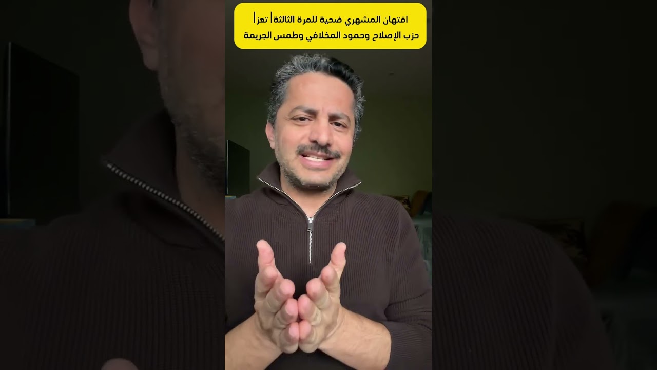 Али аль-Бухаити разоблачает скандал с убийством Ифтихана аль-Машхари, совершенном с целью защиты ...