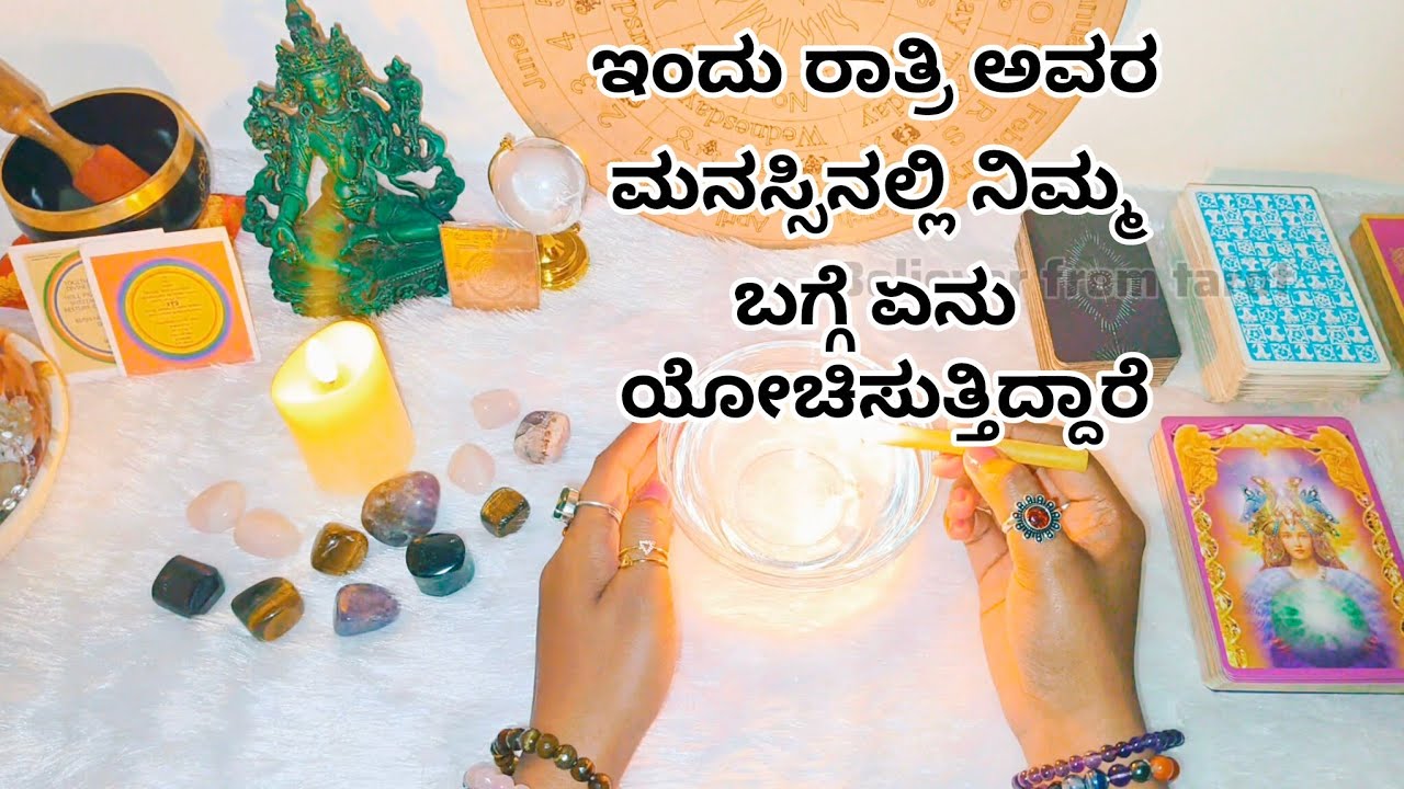 ಇಂದು ರಾತ್ರಿ ಅವರ ಮನಸ್ಸಿನಲ್ಲಿ ನಿಮ್ಮ ಬಗ್ಗೆ ಏನು ಯೋಚಿಸುತ್ತಿದ್ದಾರೆ ♥️🌝 WhatsApp 6361296597