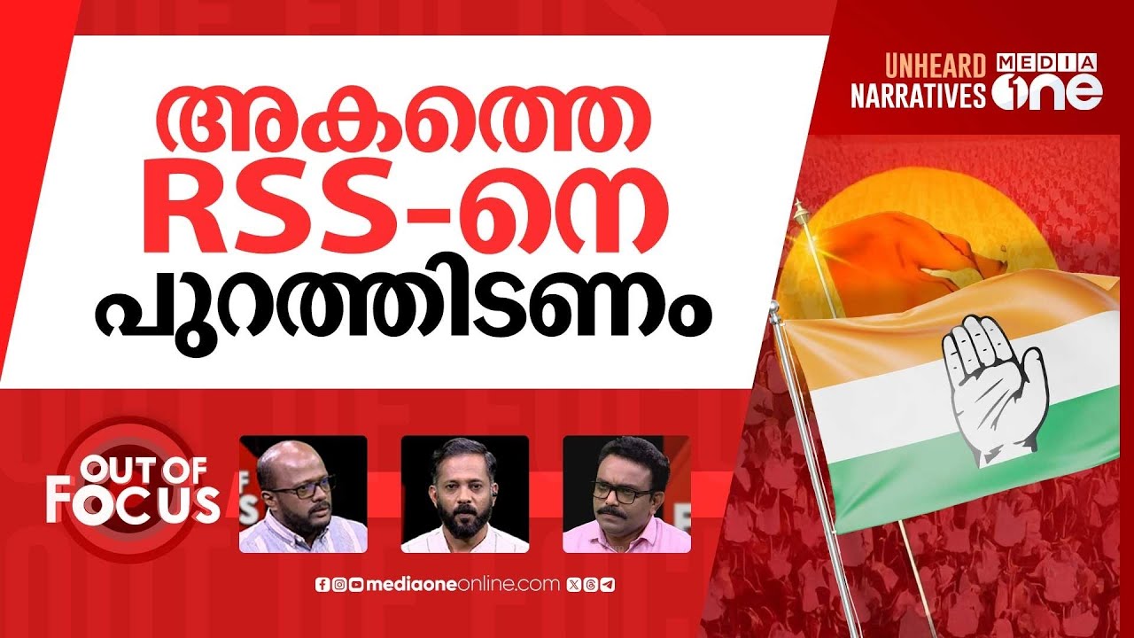 RSS-നെ നിരോധിക്കണോ? | Mallikarjun Kharge's calls for RSS ban | Out Of Focus