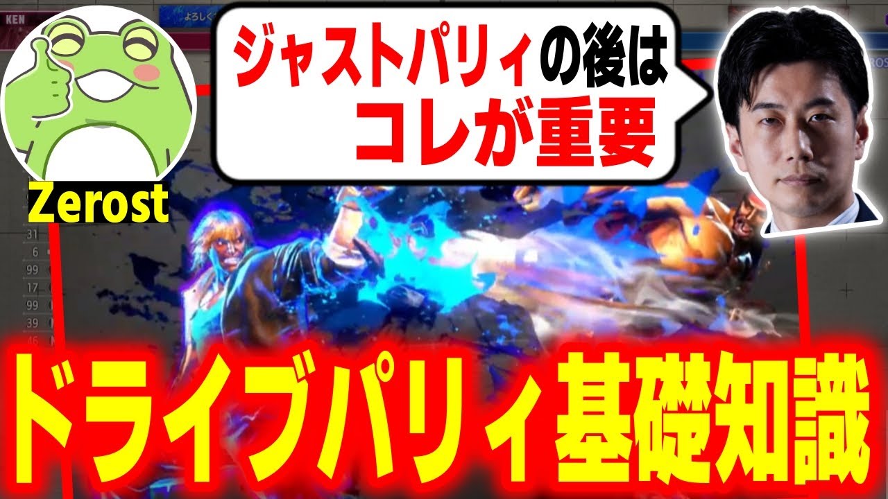 【スト6】使わないともったいない！超強いシステム・ドライブパリィの基礎知識【ハイタニ Zerost】【SF6】【ストリートファイター6】