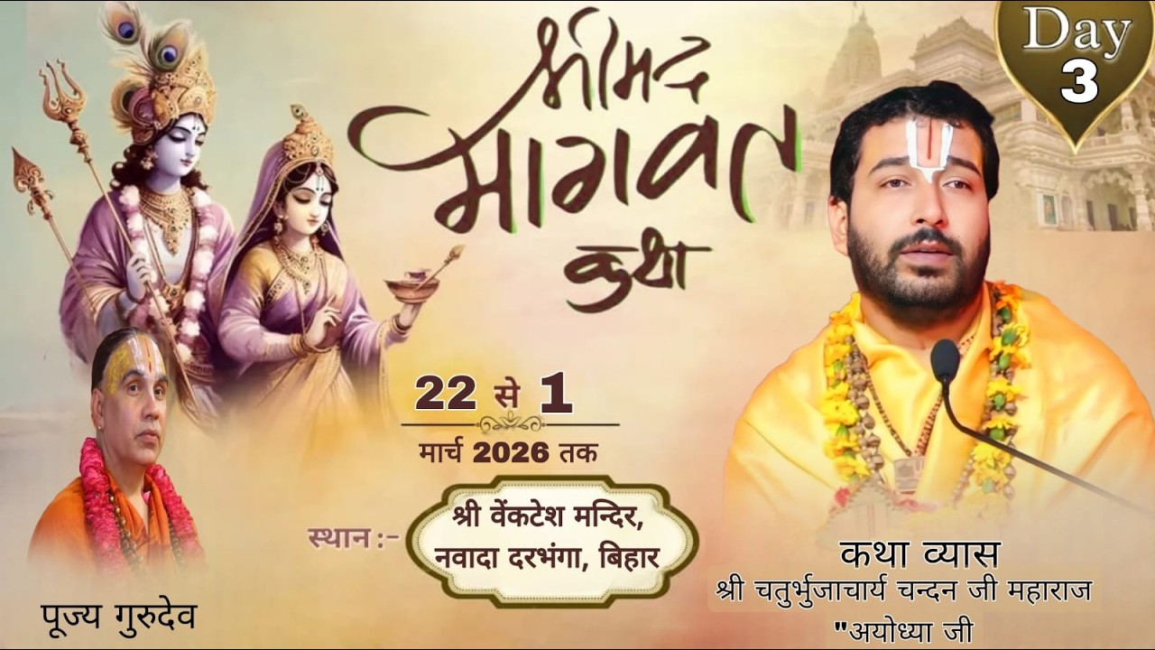 🔴Live day !! 3 !! पूज्य चन्दन जी महाराज || श्री मद्भागवत कथा ||  श्री वेंकटेश मन्दिर, नवादा दरभंगा,