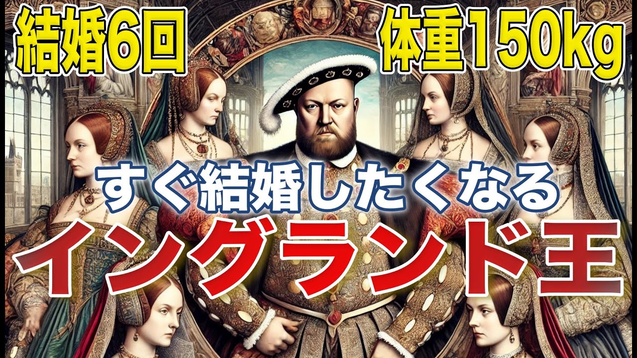 六度の結婚と狂気の王：ヘンリー8世の波乱万丈の生涯