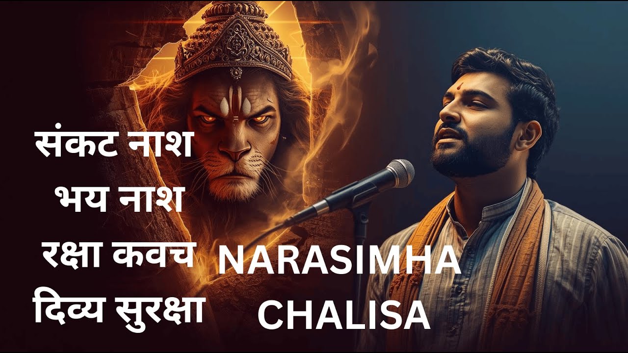 श्री नरसिंह चालीसा 🙏 | Powerful Vishnu Avatar | Raksha Kavach