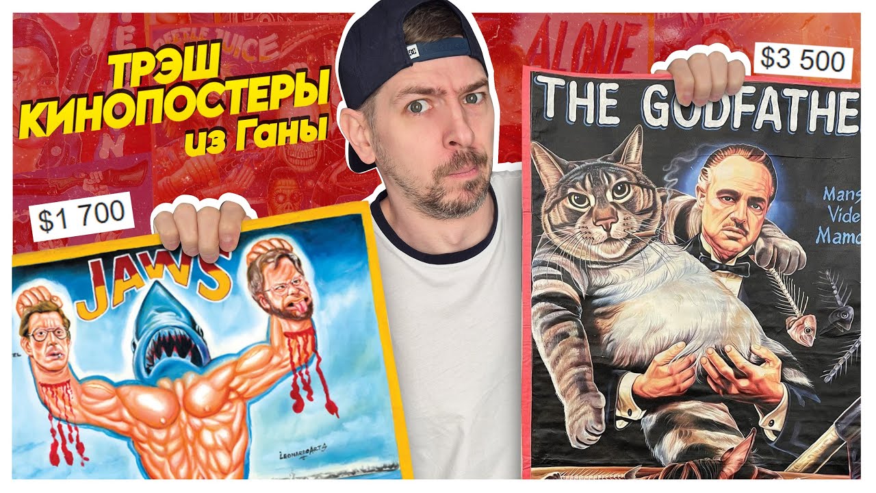 КИНОПОСТЕРЫ из Ганы! ТРЭШ или ИСКУССТВО?!