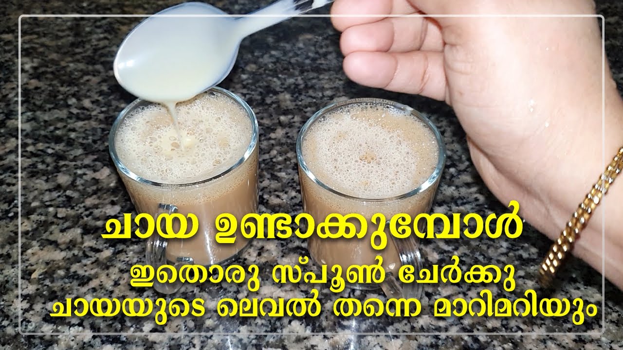 ചായ ഉണ്ടാക്കുമ്പോൾ ഇതൊരു സ്പൂൺ ചേർക്കു, ചായയുടെ ലെവൽ തന്നെ മാറിമറിയും | Tea with special ingredient