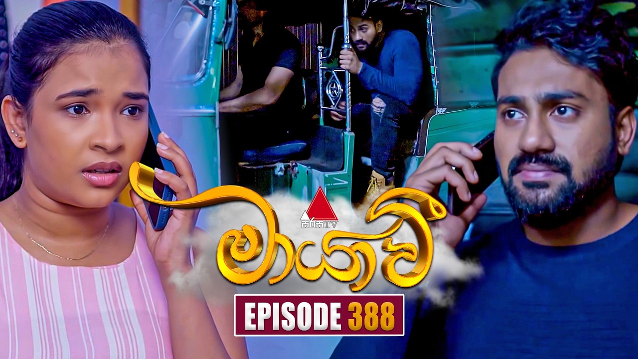 Maayavi (මායාවී) | Episode 388 | 09th March 2026 | Sirasa TV