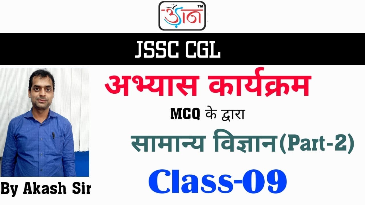 JSSC CGL II अभ्यास कार्यक्रम II सामान्य विज्ञान part-2 II Class-9 II By Akash Sir