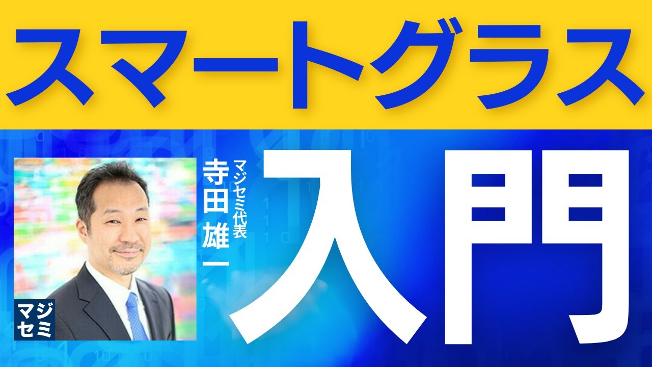 スマートグラス入門