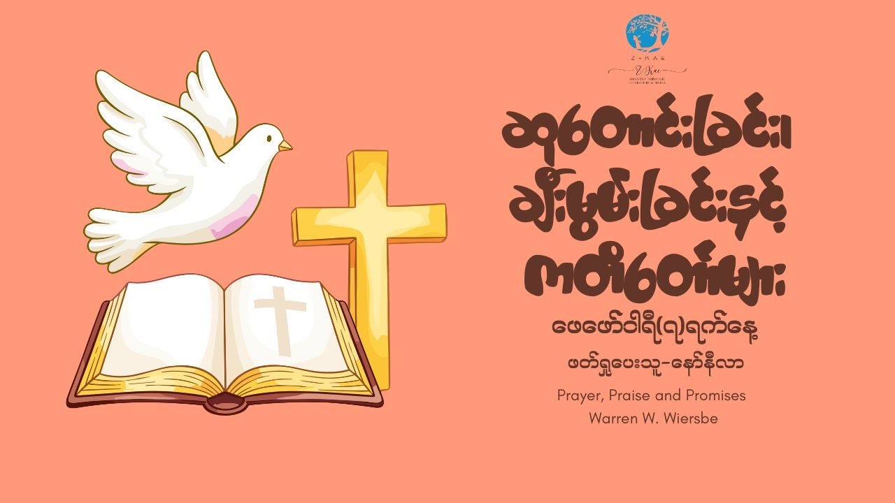 ဆုတောင်းခြင်း၊ချီးမွမ်းခြင်းနှင့်ကတိတော်များ (Feb 7)(ဆာ ၁၈း၂၀-၂၇)
