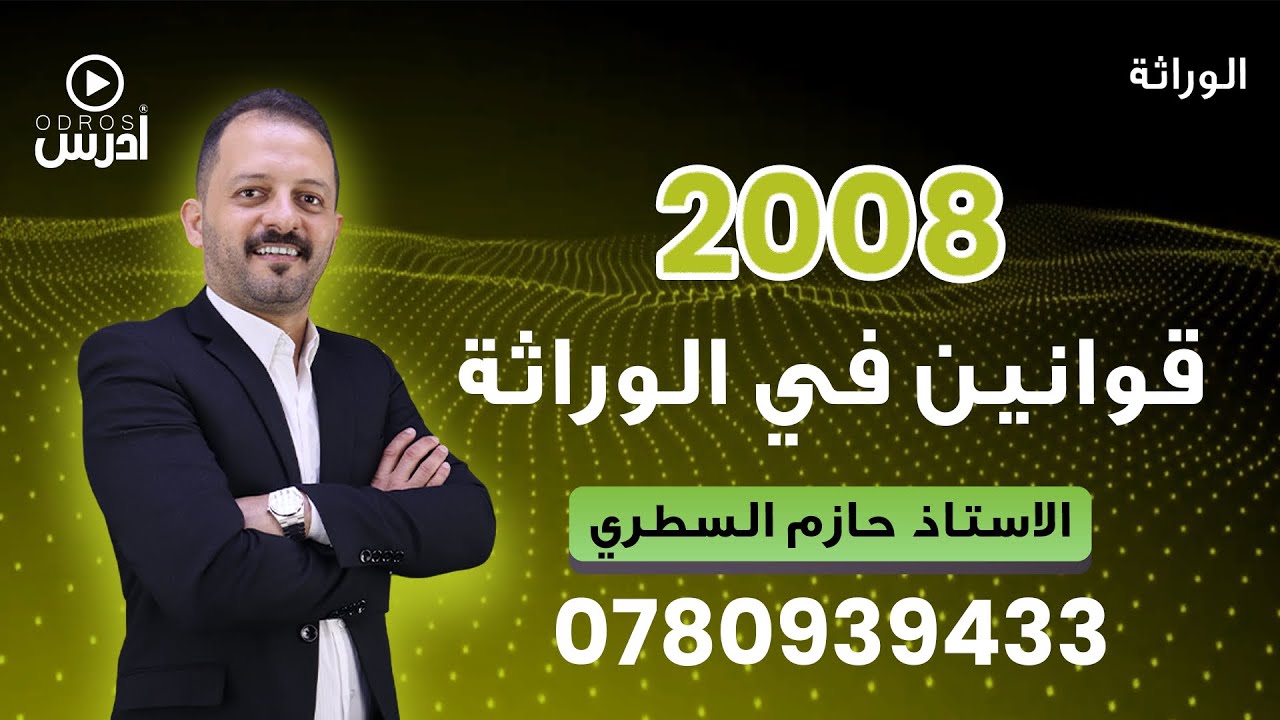 الوراثة 2008||قوانين في الوراثة -الاستاذ حازم السطري