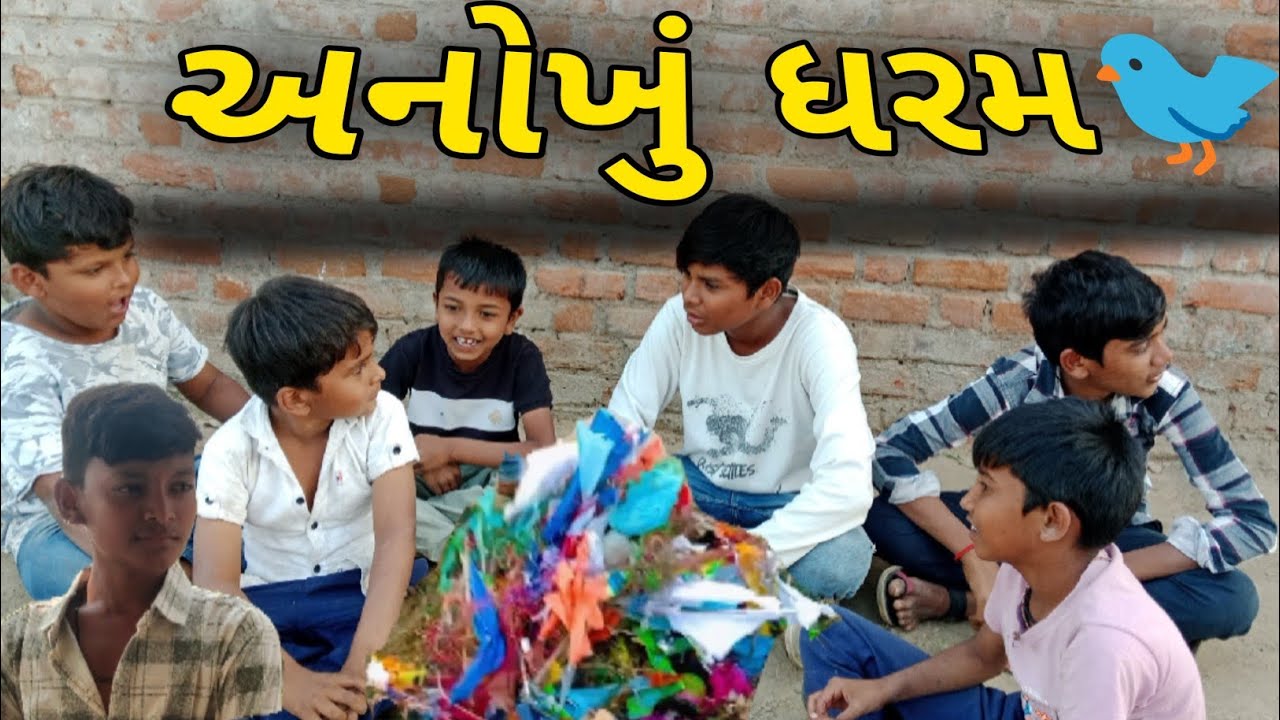 અનોખું ધરમ 🐦 ભાગ :-૧//dhinga masti comedy video//