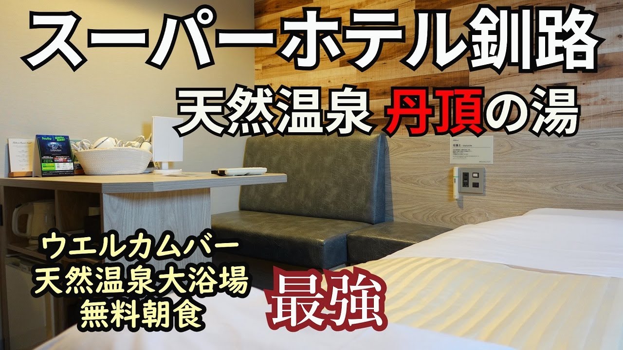 【サービスが止まらない】ウエルカムバー、天然温泉大浴場、無料朝食のほか、レディスルームは特別なサービスがいっぱい！【スーパーホテル釧路】