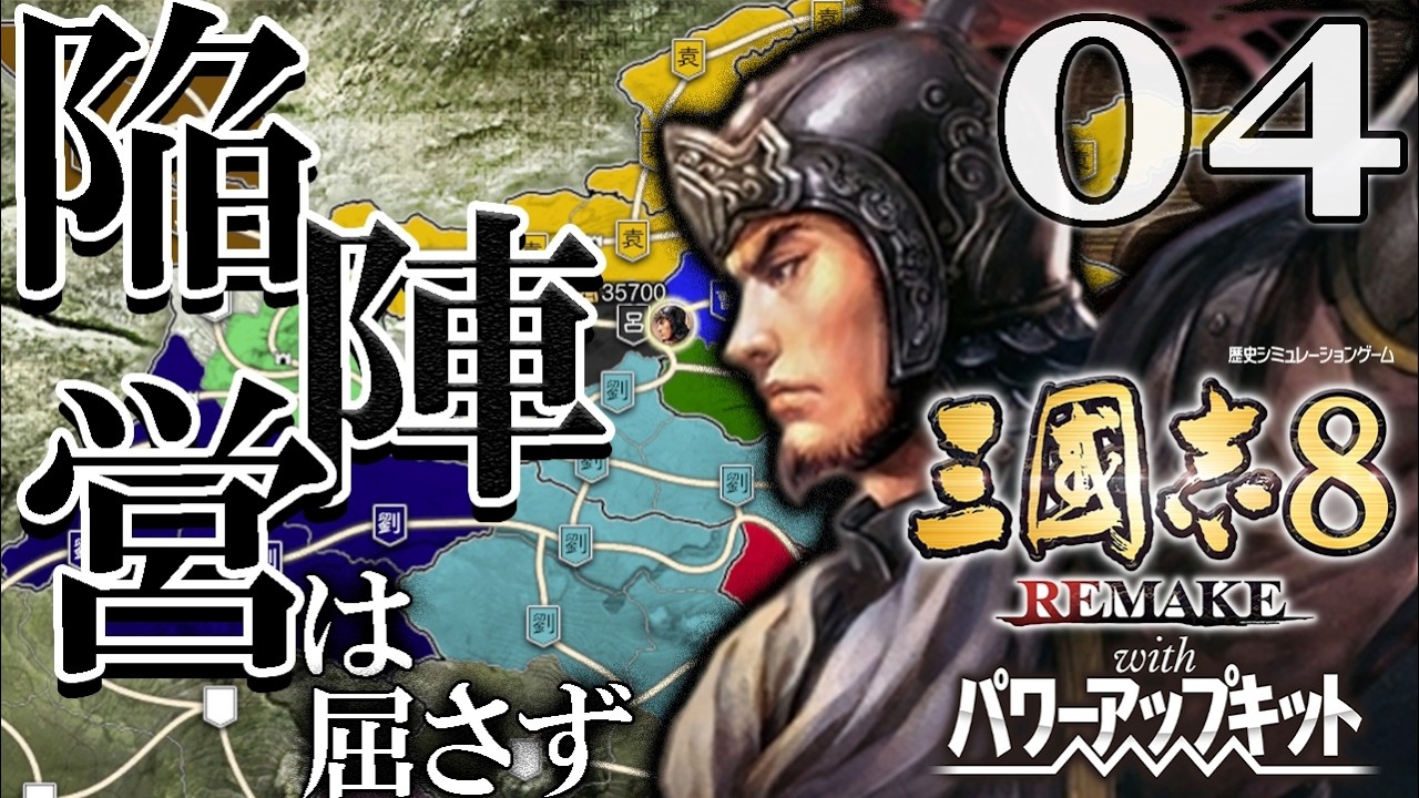【三國志８REPK：高順編Live04】孫家と結んでいよいよ袁紹劉備との対峙へ！上洛だよ呂布残党軍、姫そろそろ譲位ですぞ！【超級】