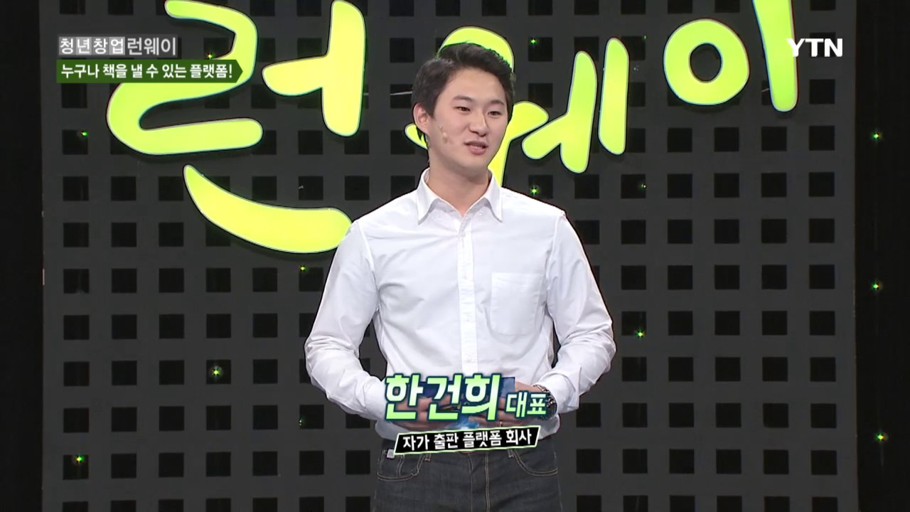 [청년창업 Runway] - 누구나 책을 낼 수 있는 플랫폼! - 부크크, 한건희 대표 / YTN DMB