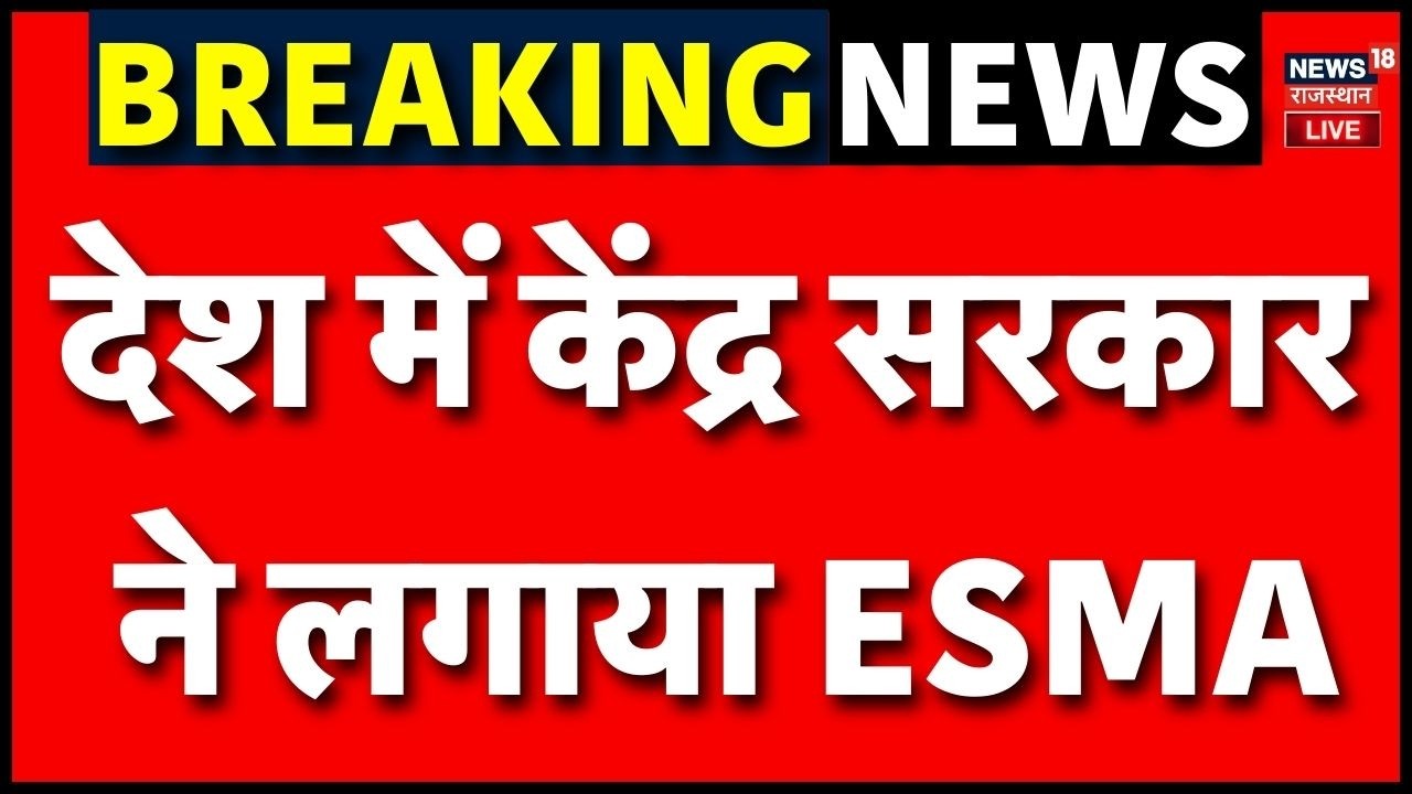 LIVE: देश में केंद्र सरकार ने लगाया ESMA | LPG Cylinder Price Hike | LNG Price | Petrol Diesel Price