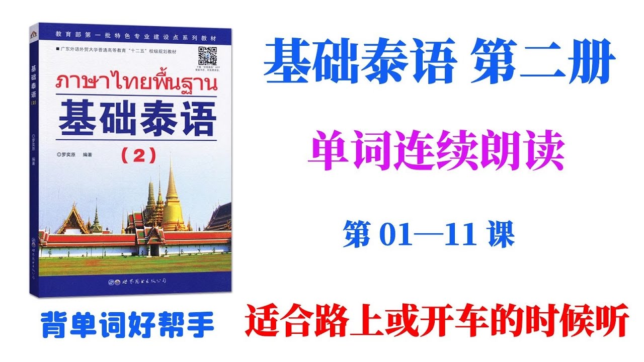 基础泰语 第二册 第01-11课 单词背诵 适合开车或坐车时当背景音乐