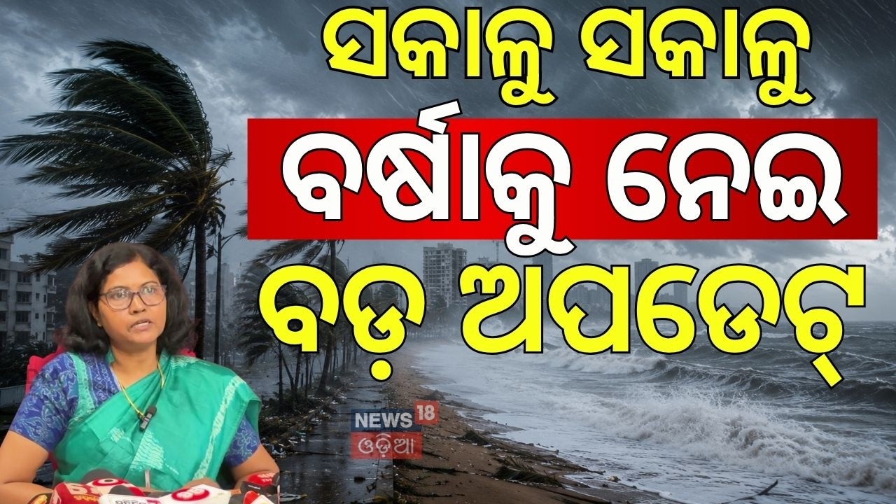 ଚମକାଇଲା ବର୍ଷା ଖବର | Odisha Weather Update: Red Alert Issued for 5 Districts as Heavy Rain Approaches