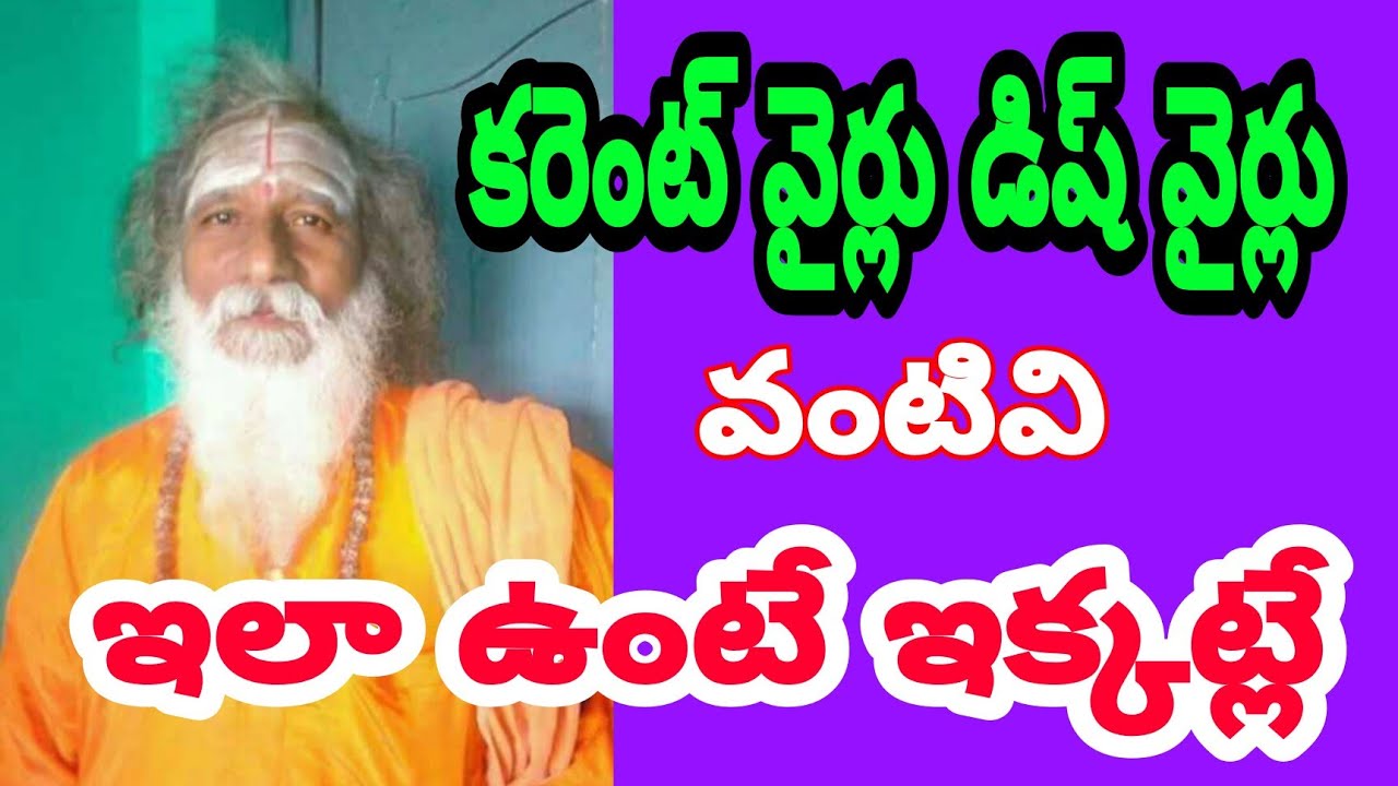 కరెంట్,డిష్ వైర్లు ఇలా ఉంటే ఇక్కట్లే | ఎలా తీసుకోవాలి | Vastu tips in telugu | Vastu Shastra