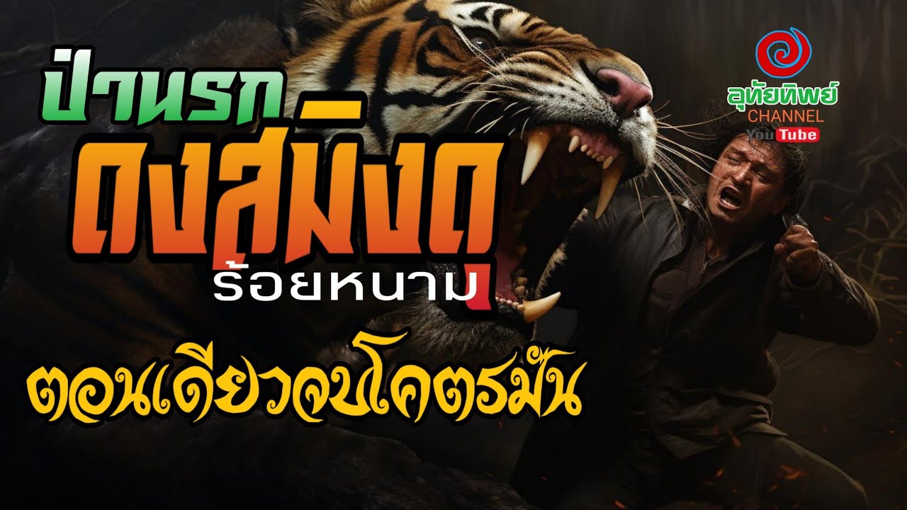 ป่านรกดงสมิงดุ ตอนเดียวจบ มัน ระทึก ตั้งแต่ต้นยันจบ