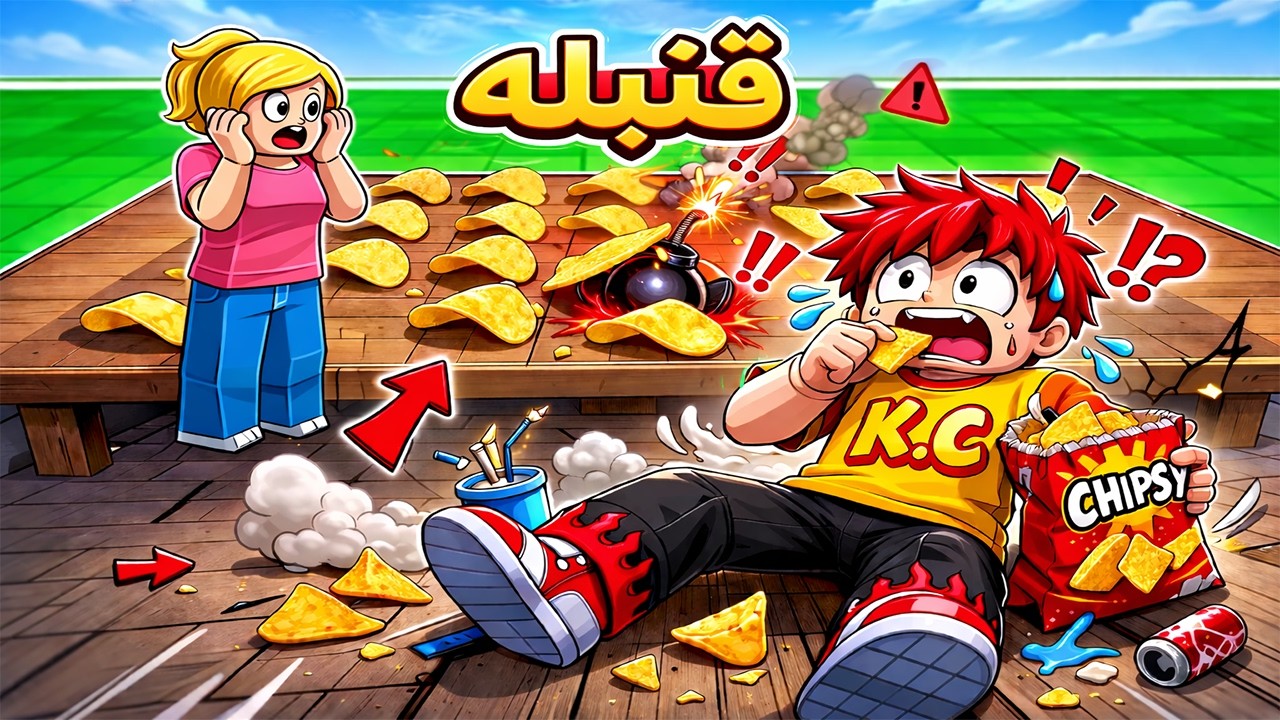مقلب الشيبسي المتفجر في روبلوكس 😂💣