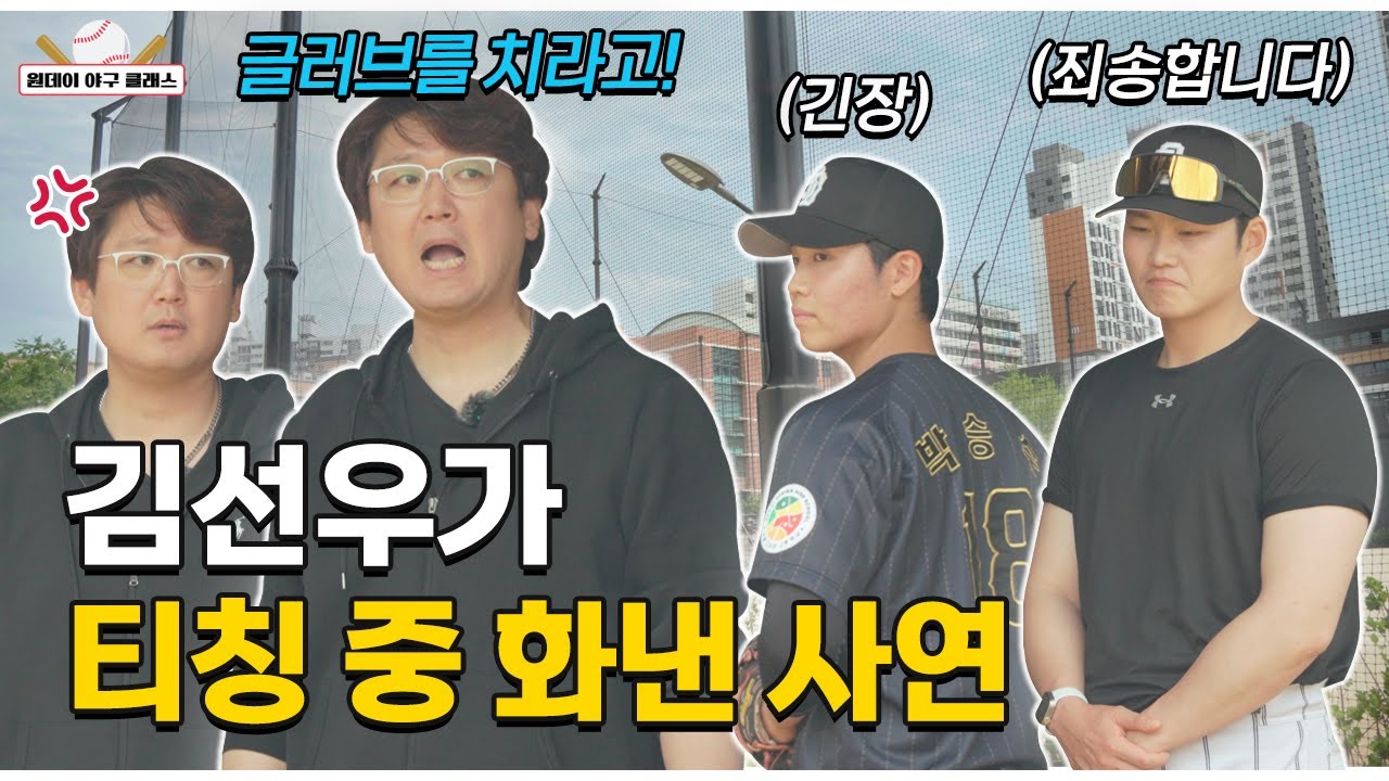 김선우 위원, 서디고에서 버럭한 이유는 뭐? [원데이 야구 클래스 서울디자인고 EP.02]