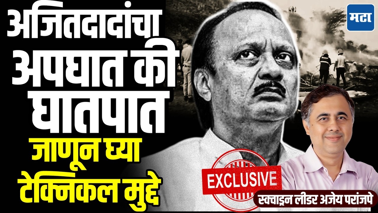 Ajit Pawar | विमान अपघाताच्या वेळी काय घडलं ? जाणून घ्या तांत्रिक मुद्दे ! घात की अपघात ?