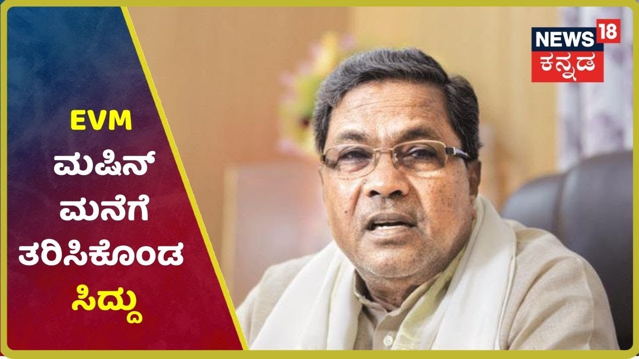 EVM Machine Hack ಬಗ್ಗೆ ಸಿಡಿದೆದ್ದ Siddu; By-election EVM ನಲ್ಲಿ EVM Machine Hack ಬಗ್ಗೆ ಅನುಮಾನ?