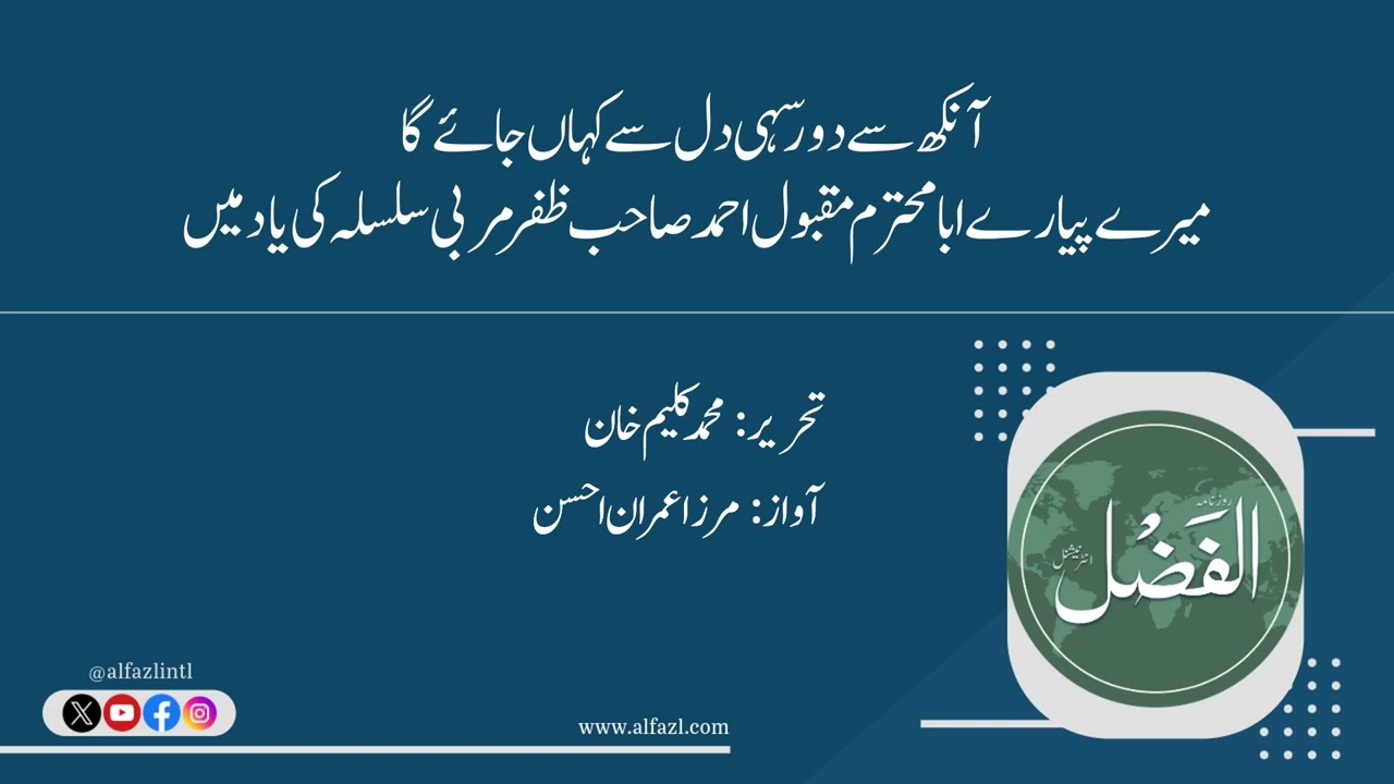 میرے پیارے ابا محترم مقبول احمد صاحب ظفر مربی سلسلہ کی یاد میں