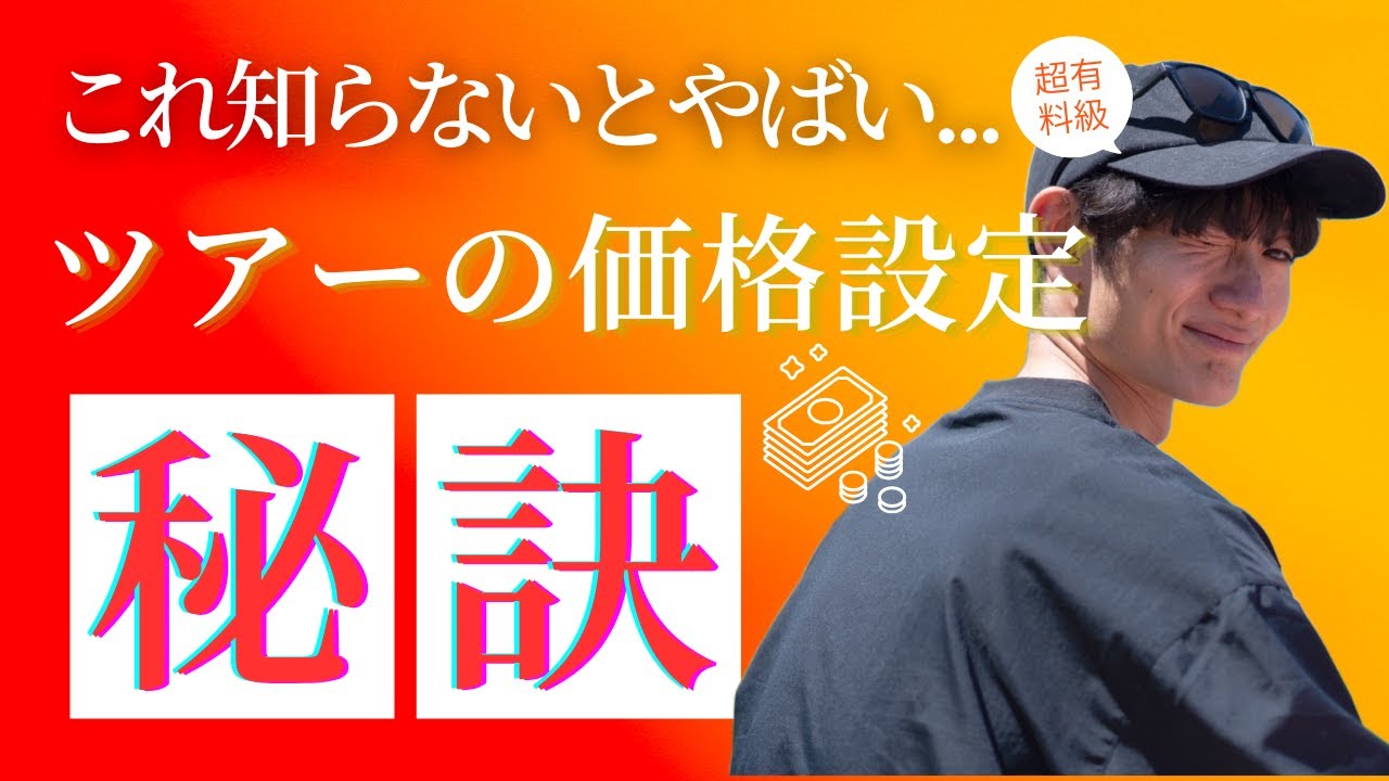 【有料級】1日で10万円以上稼いでしまうツアーの値段設定の秘訣を公開