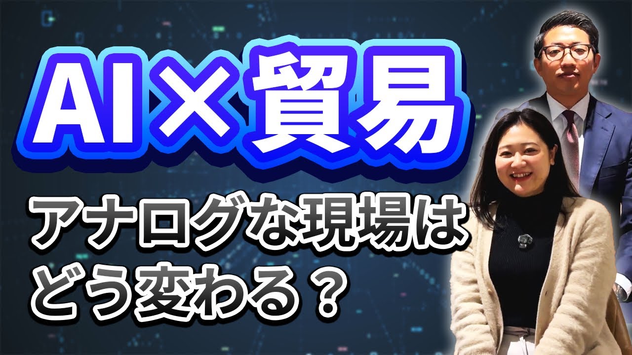 【AI×貿易】アナログな現場はどう変わる？