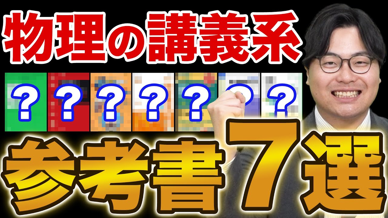 【大学受験】物理のオススメ講義系参考書を大紹介！