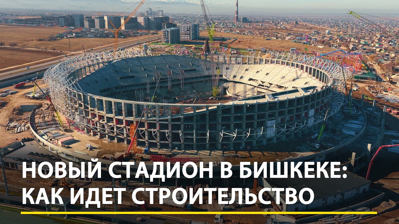 Новый стадион в Бишкеке: как идет строительство