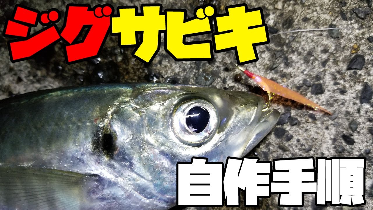 自作ジグサビキの製作方法【実釣テストで尺アジ】