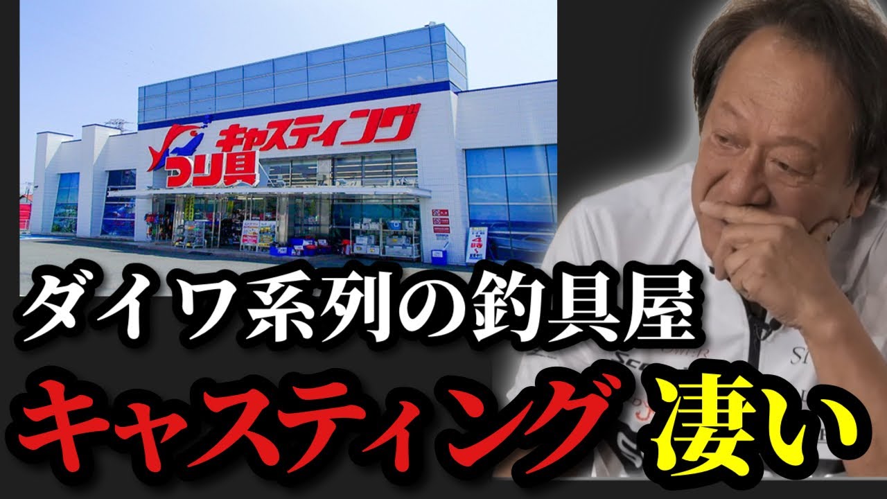 【村田基】※ダイワ系列店なのにシマノ製品を絶賛していました※【村田基切り抜き】