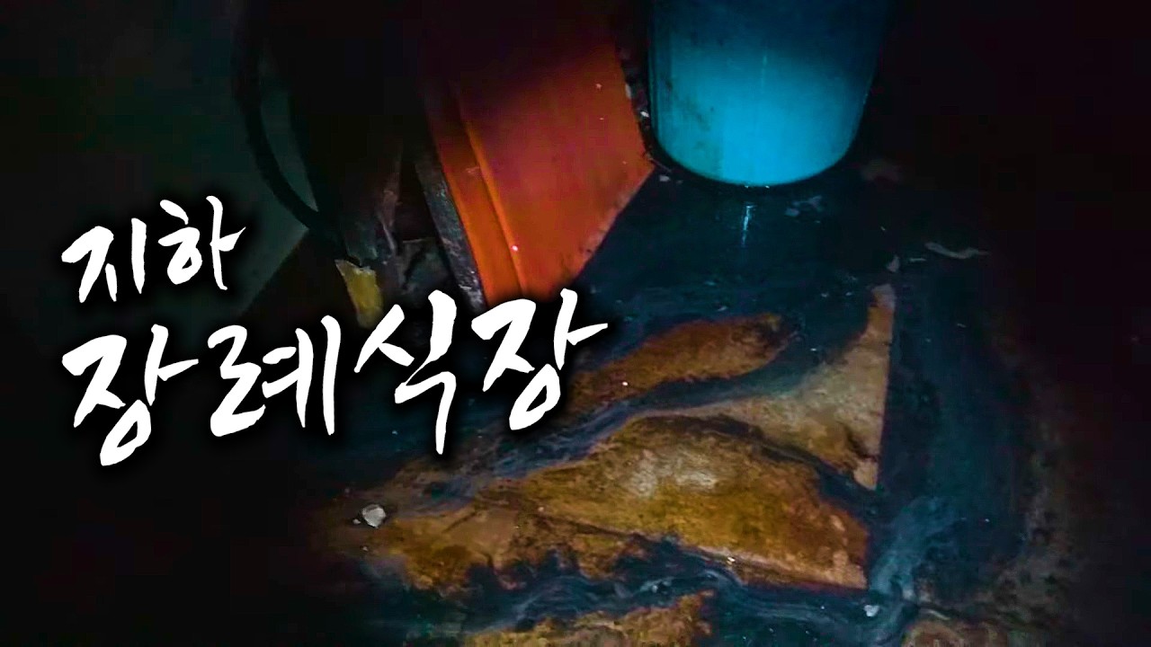 시체 썩은 내가 진동합니다... 검은 연기가 몸을 휘감는 폐 장례식장 흉가