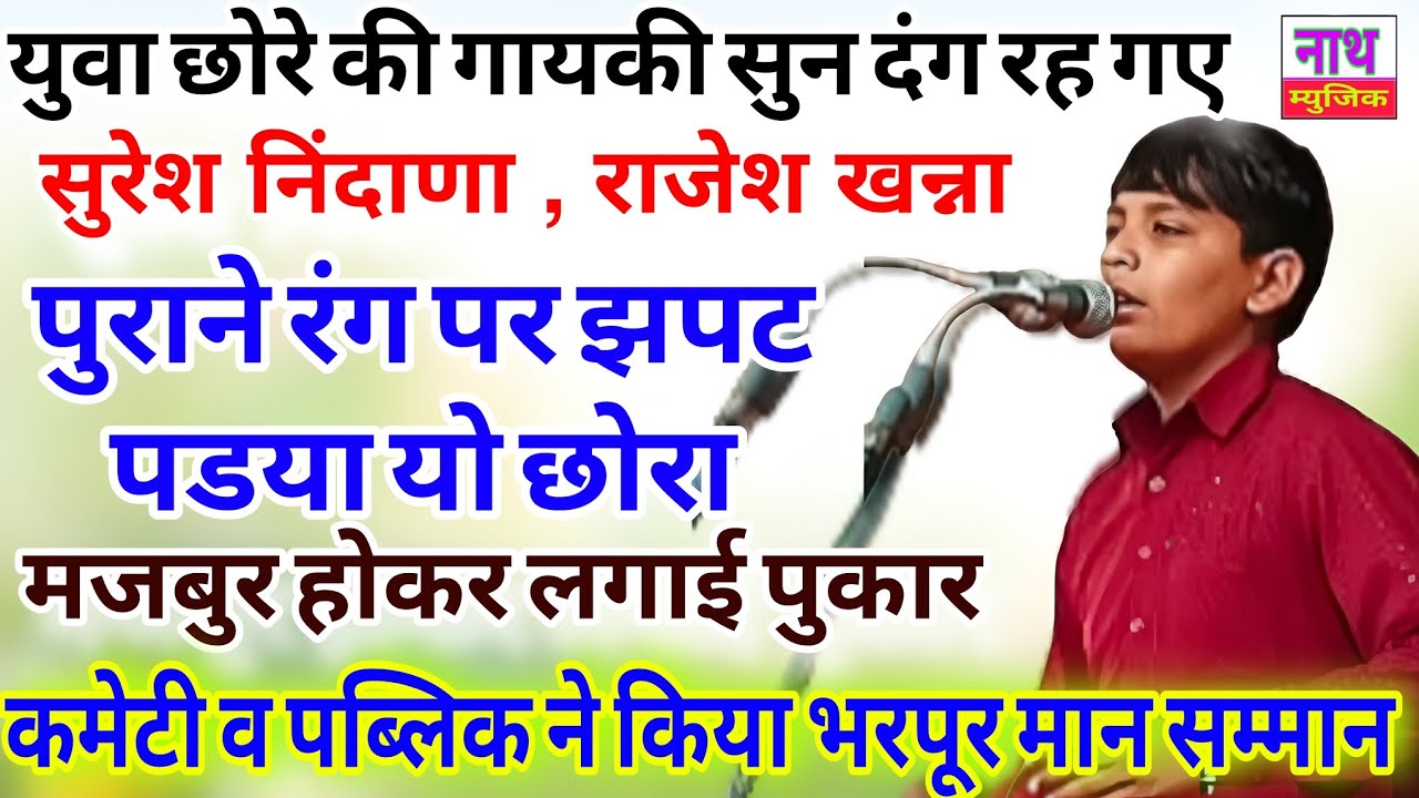युवा छोरे की दबंग गायकी । म्हारा जग मैं रुखाला ना कोई । फिल्मी रंग Mandeep Ladpur@nathmusicragni3160