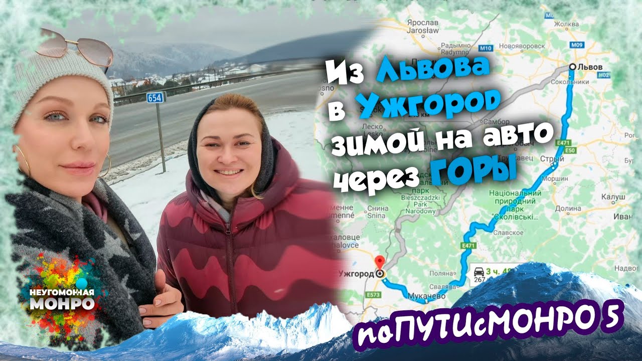 #поПУТИсМОНРО 5: из Львова в Ужгород на АВТО через ГОРЫ